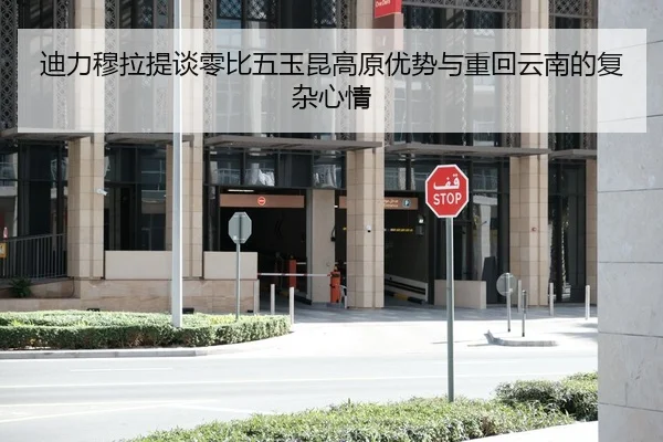 迪力穆拉提谈零比五玉昆高原优势与重回云南的复杂心情（MilanSports）