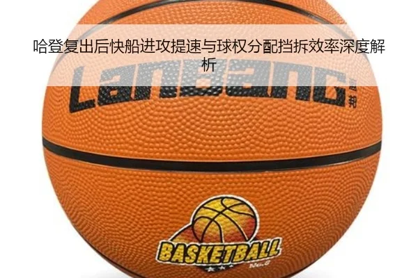 哈登复出后快船进攻提速与球权分配挡拆效率深度解析 - MilanSports