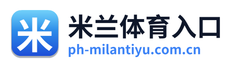 米兰体育入口